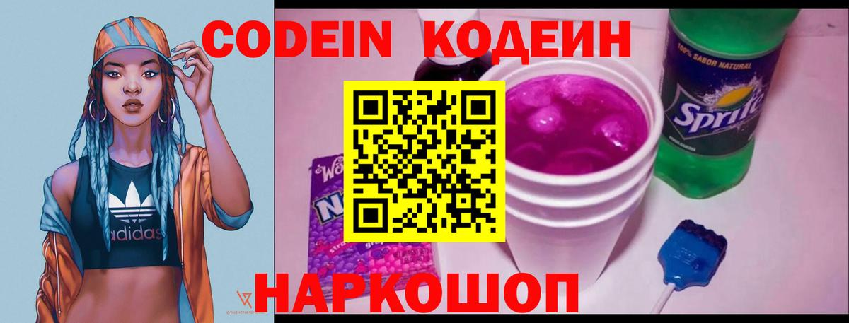 Кодеин Purple Drank Магадан