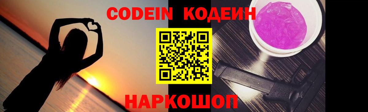 Кодеин напиток Lean (лин)  Кодеин Purple Drank  Магадан 